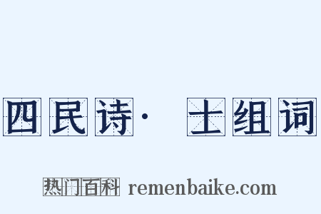 四民诗·士组词是什么意思的图片